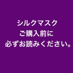 シルクマスク ご購入前に必ずお読みください。