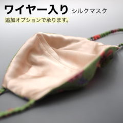 シルクマスク　ワイヤー入りで立体に！