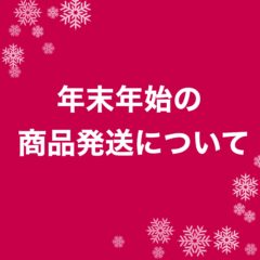 年末年始のオンラインショップの商品発送について
