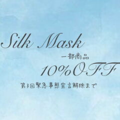 期間限定！シルクマスク10％OFF　のお知らせ！！