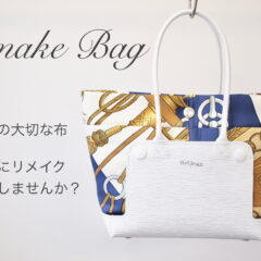 思い出の布！リメイクでバッグに変身！！