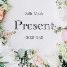 シルクマスクの発売から1年の感謝をお届け!!