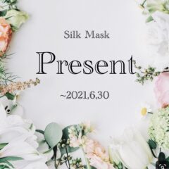 シルクマスクの発売から1年の感謝をお届け！！