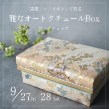 ワークショップのご案内「袋帯」✖「リボン」で作る 雅なオートクチュールBox