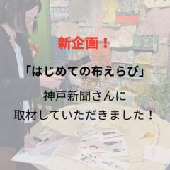 布から学ぶ、「感性のお話」教育的観点で始めた取り組みが、神戸新聞に掲載されました！